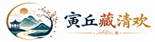 寅丘藏清欢